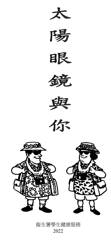 太陽眼鏡與你