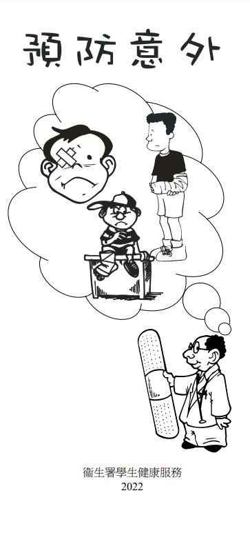 預防意外
