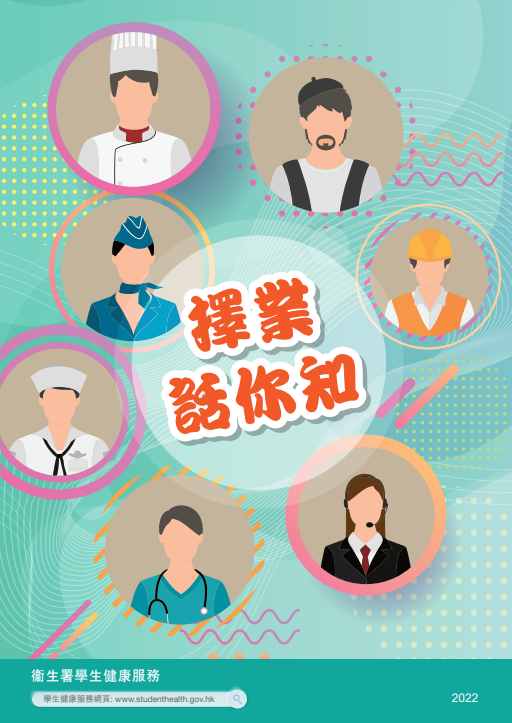 擇業話你知