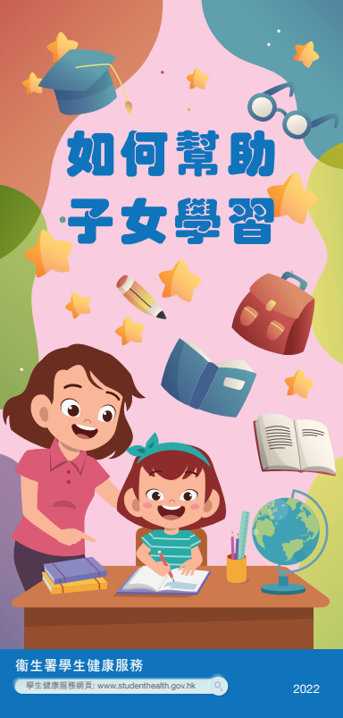 如何幫助子女學習