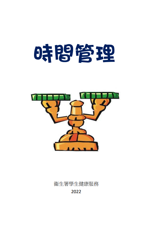 時間管理