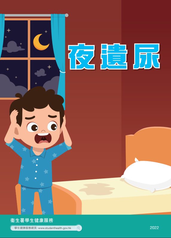 夜遺尿