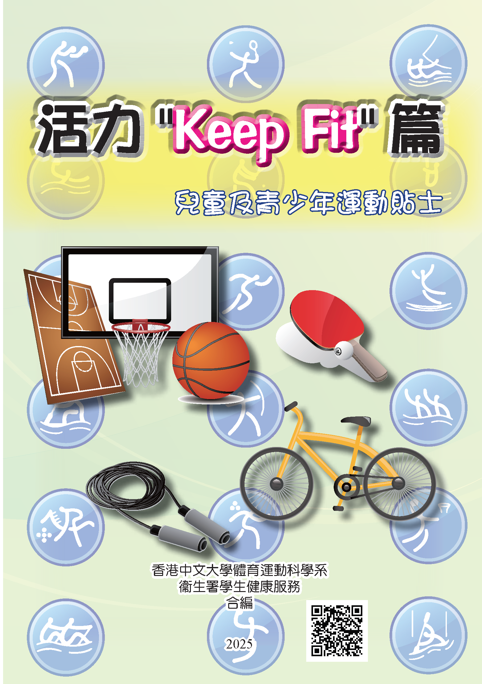 活力 “Keep Fit” 篇