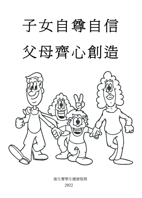 子女自尊自信，父母齊心創造
