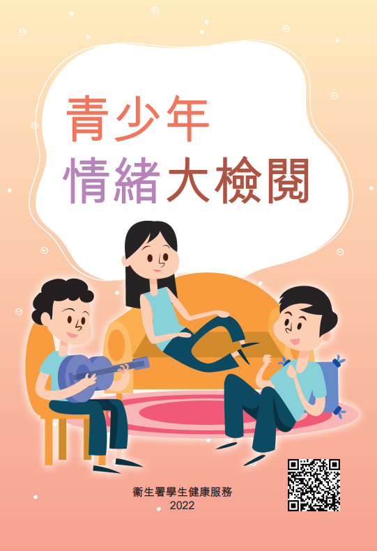 青少年情緒大檢閱