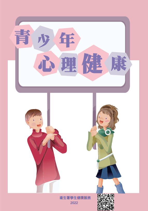 青少年心理健康