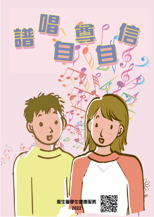 譜唱自尊自信