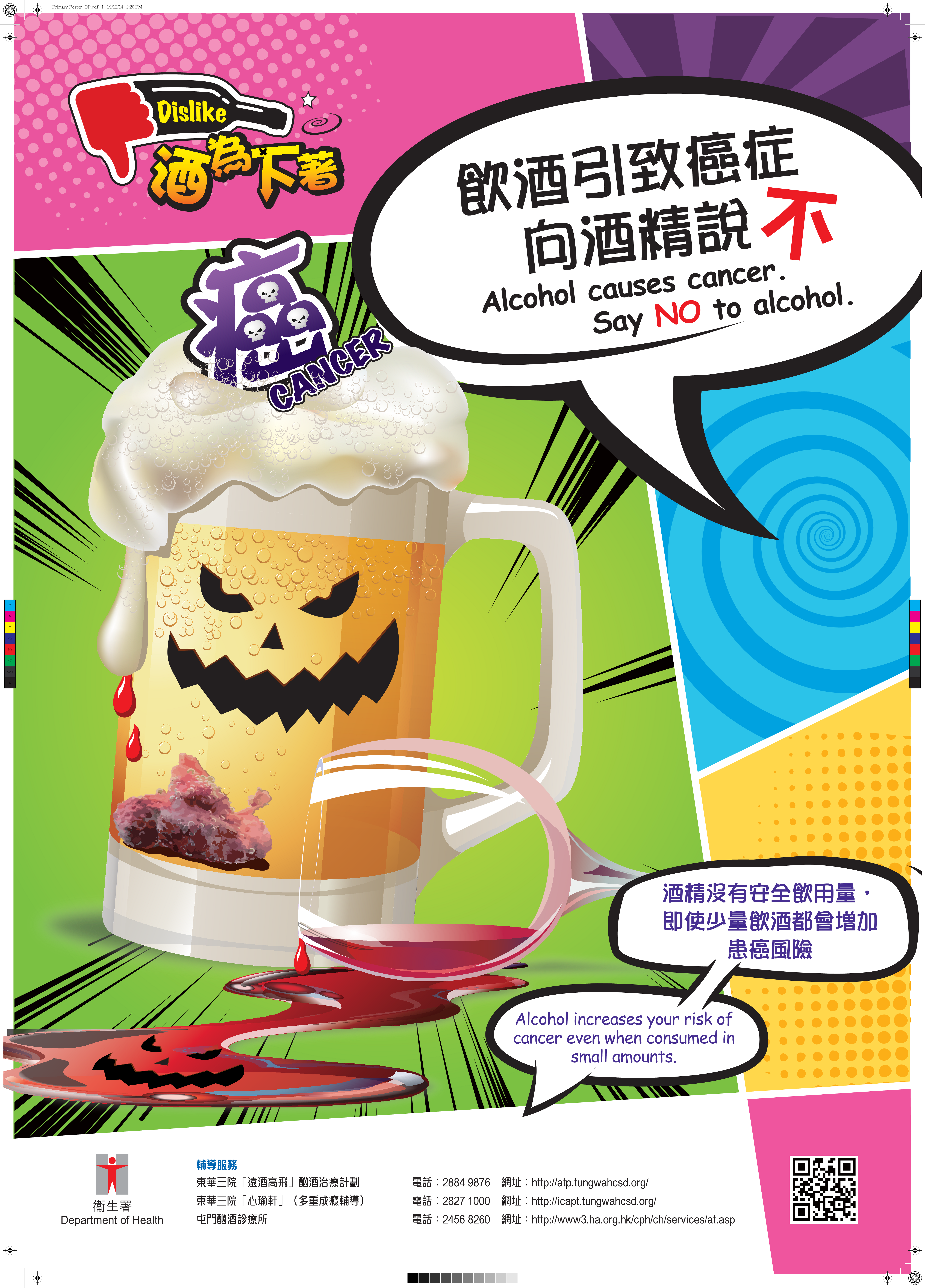 飲酒可引致癌症 向酒精說不 (小學版)