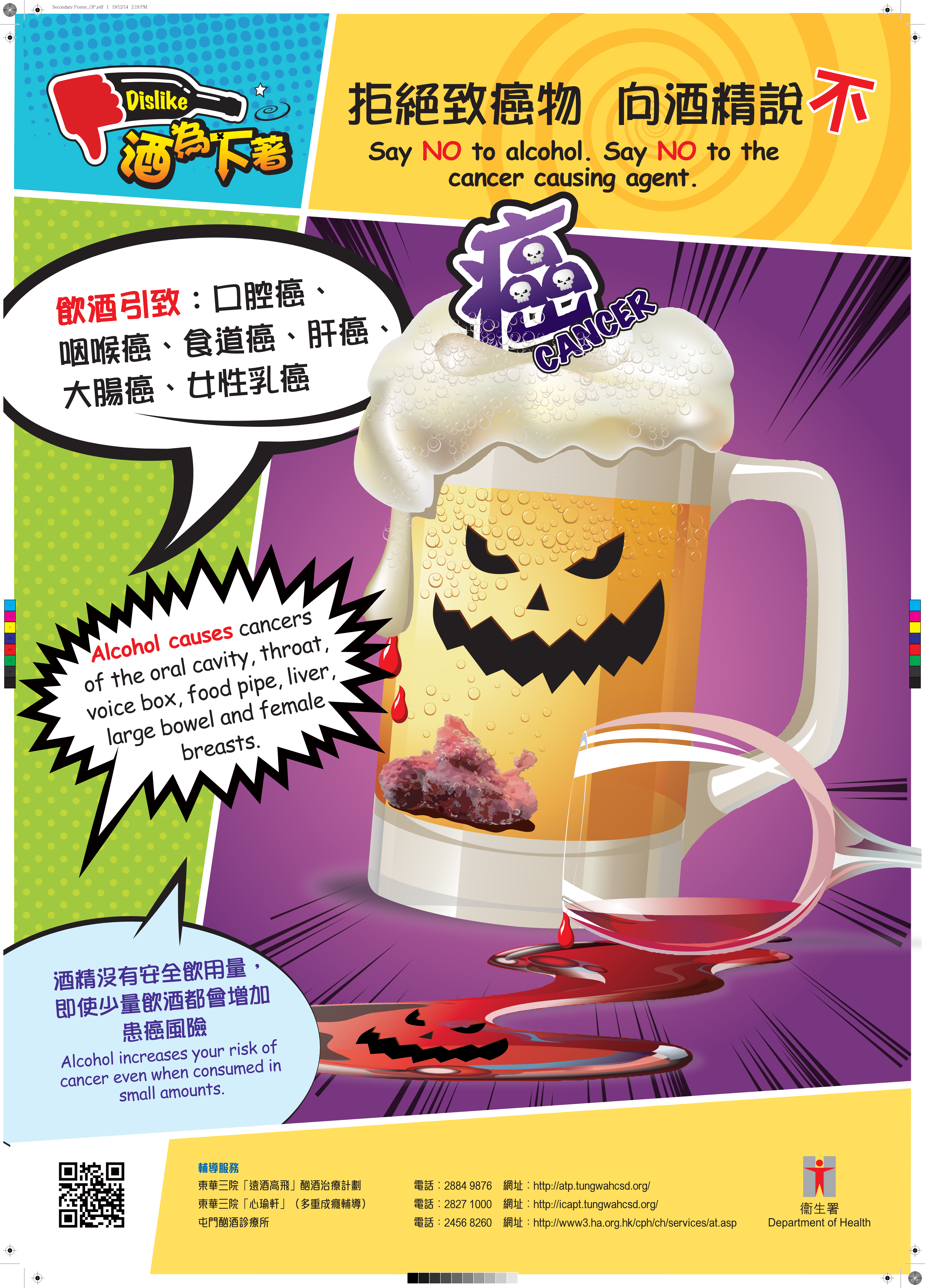 拒絕致癌物 向酒精說不 (中學版)