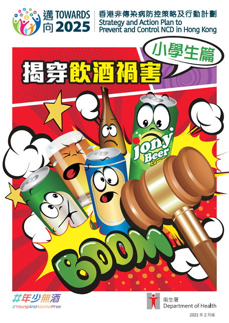 揭穿飲酒禍害 小學生及小學生家長篇