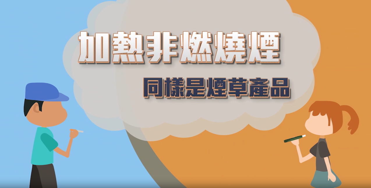 避免使用加熱非燃燒煙