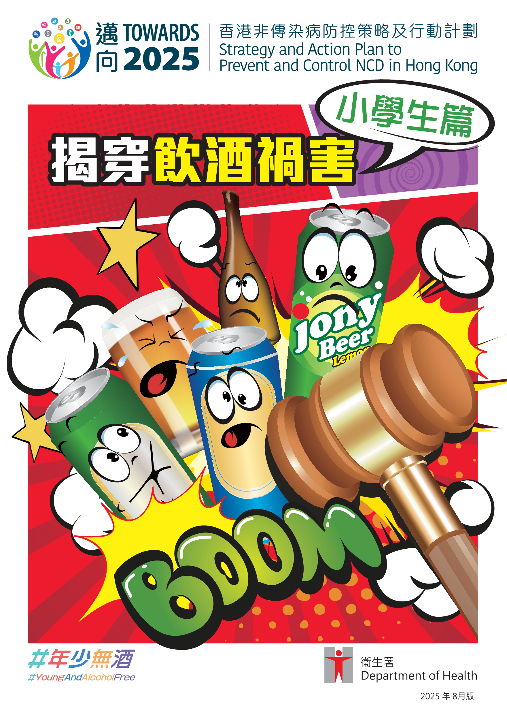 揭穿飲酒禍害 - 小學生篇／小學生家長篇