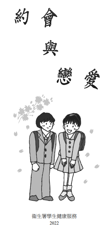 約會與戀愛