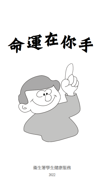 命運在你手