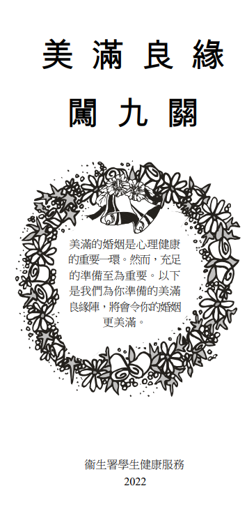 美滿良緣闖九關