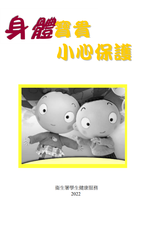 身體寶貴，小心保護