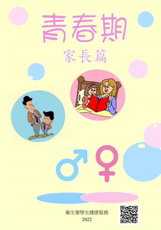 青春期（家長篇）