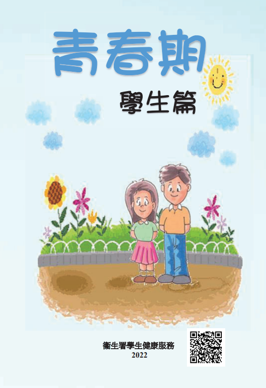 青春期（學生篇）