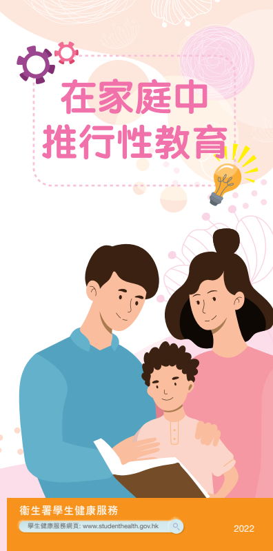 在家庭中推行性教育