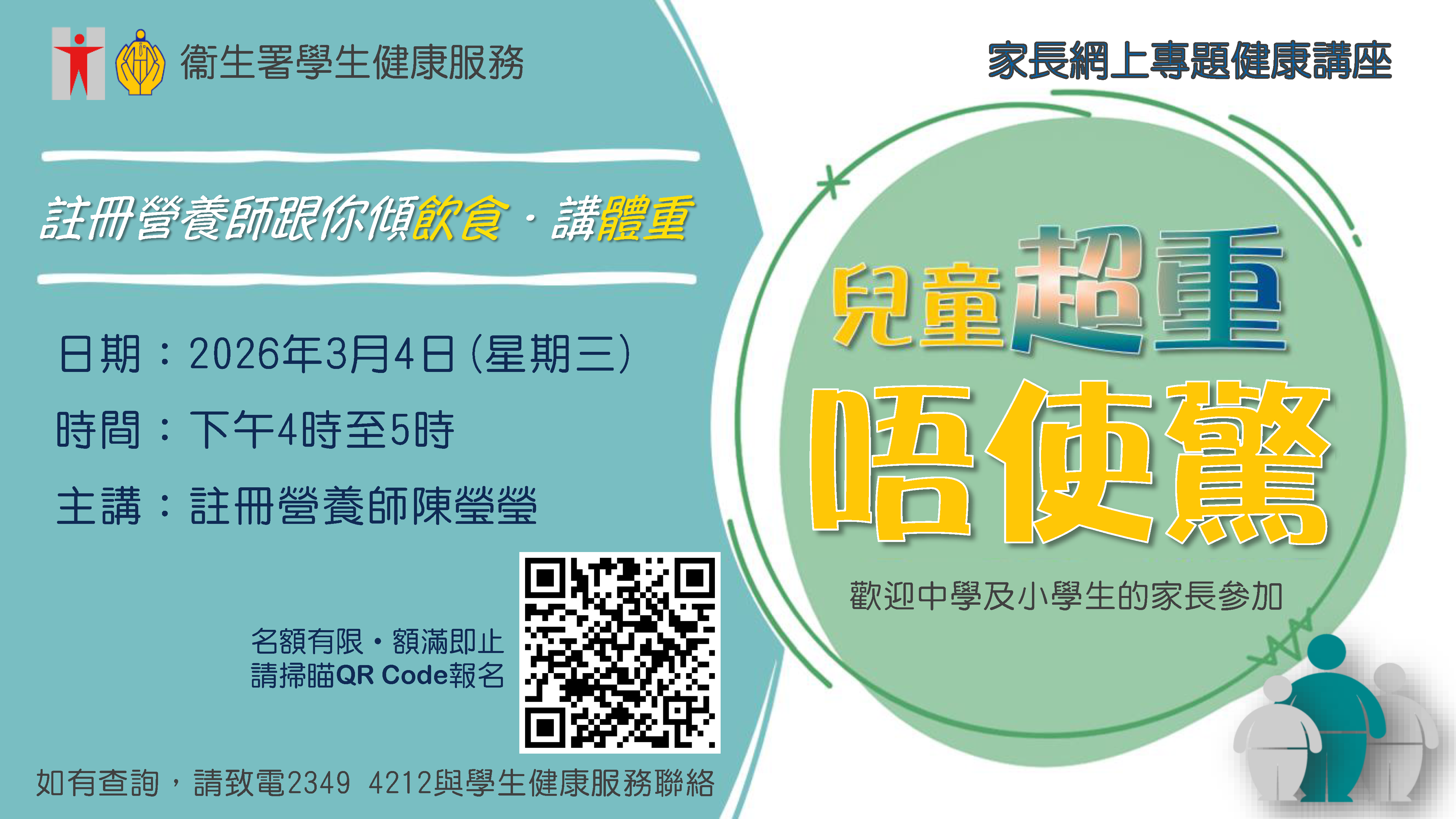 儿童超重唔使惊