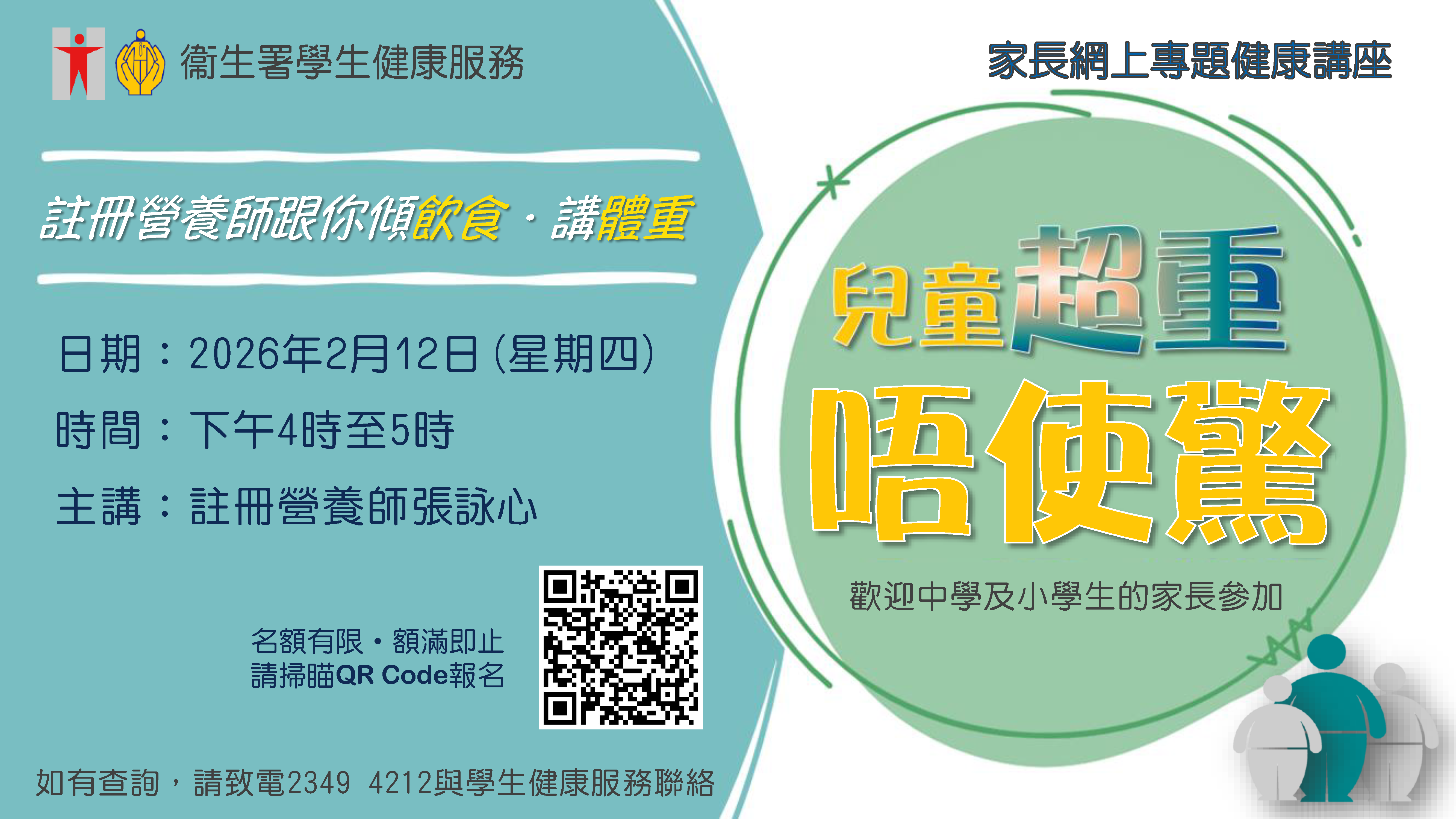 儿童超重唔使惊