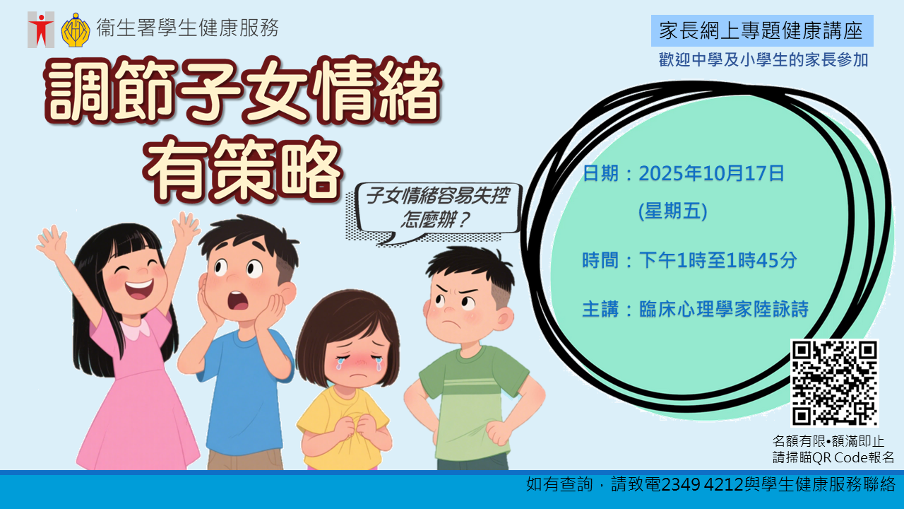 調節子女情緒有策略
