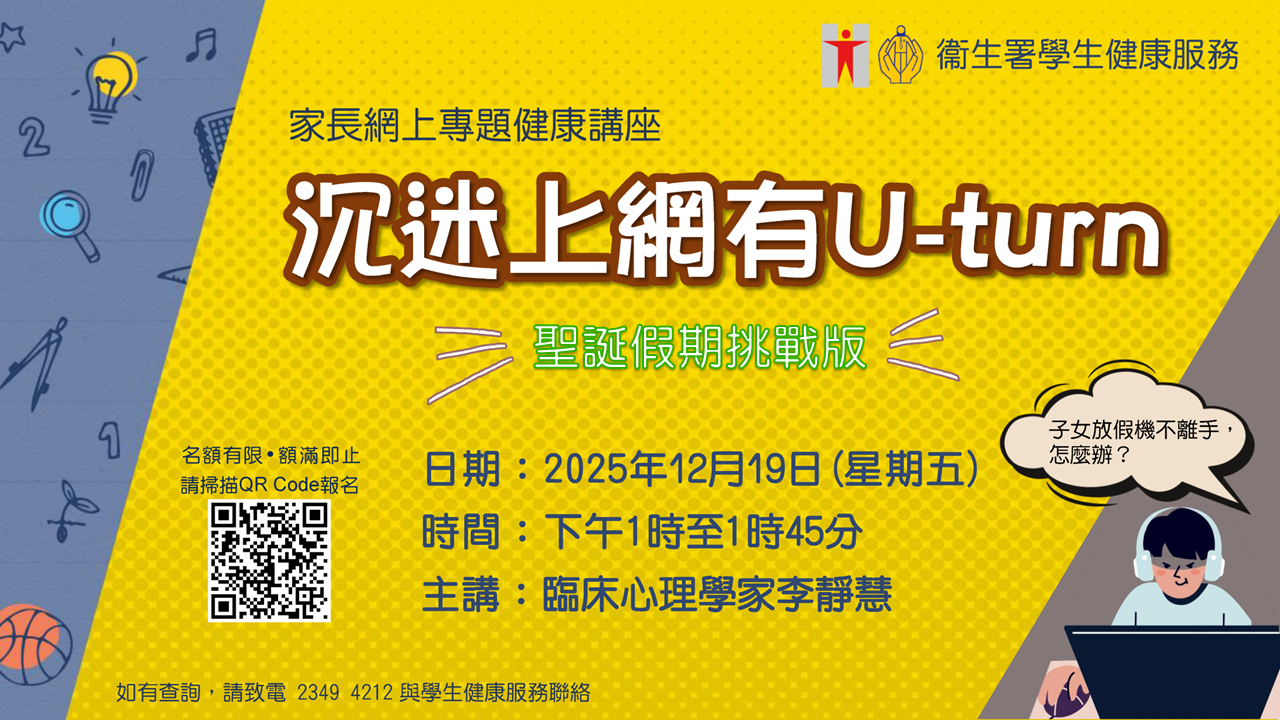 沉迷上網有U-turn