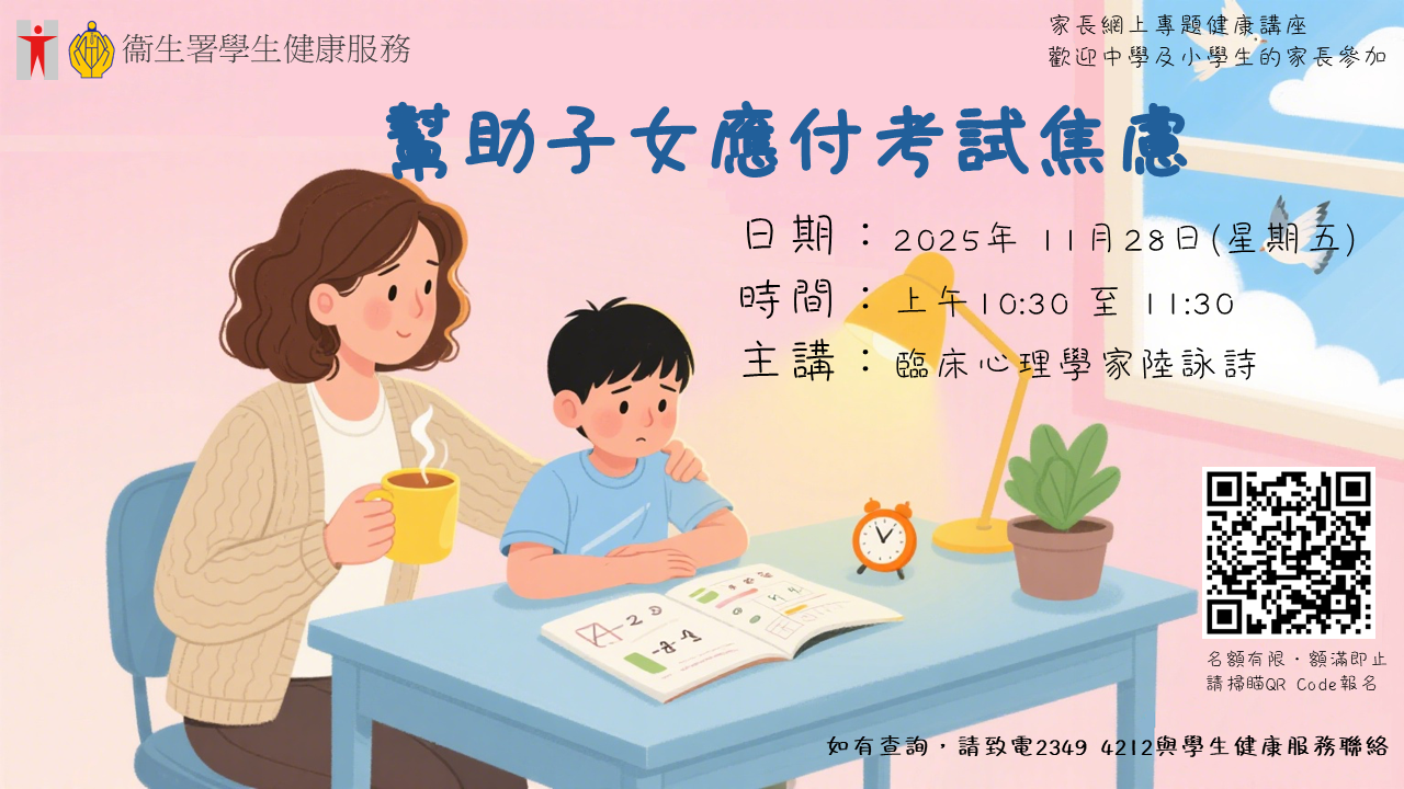 幫助子女應付考試焦慮