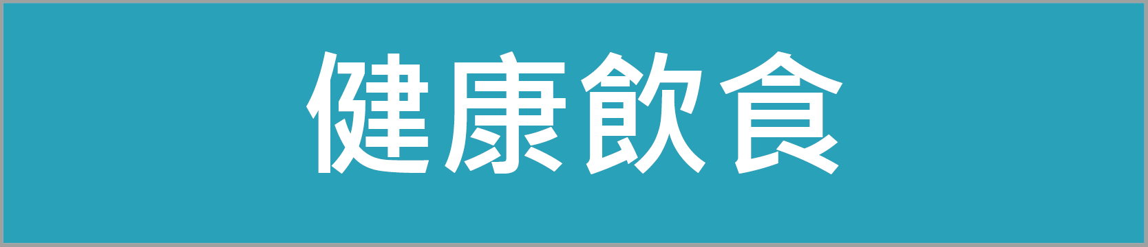 健康飲食