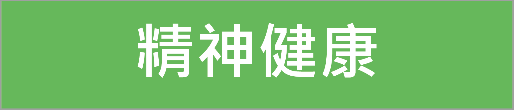 精神健康