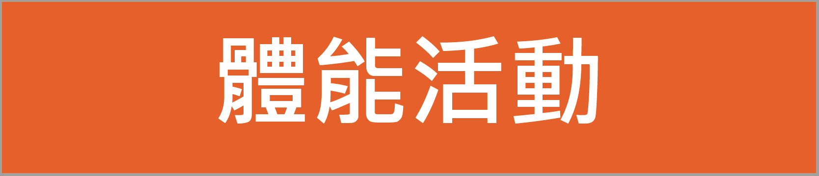 體能活動