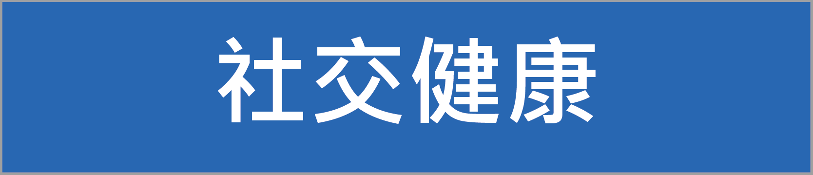 社交健康