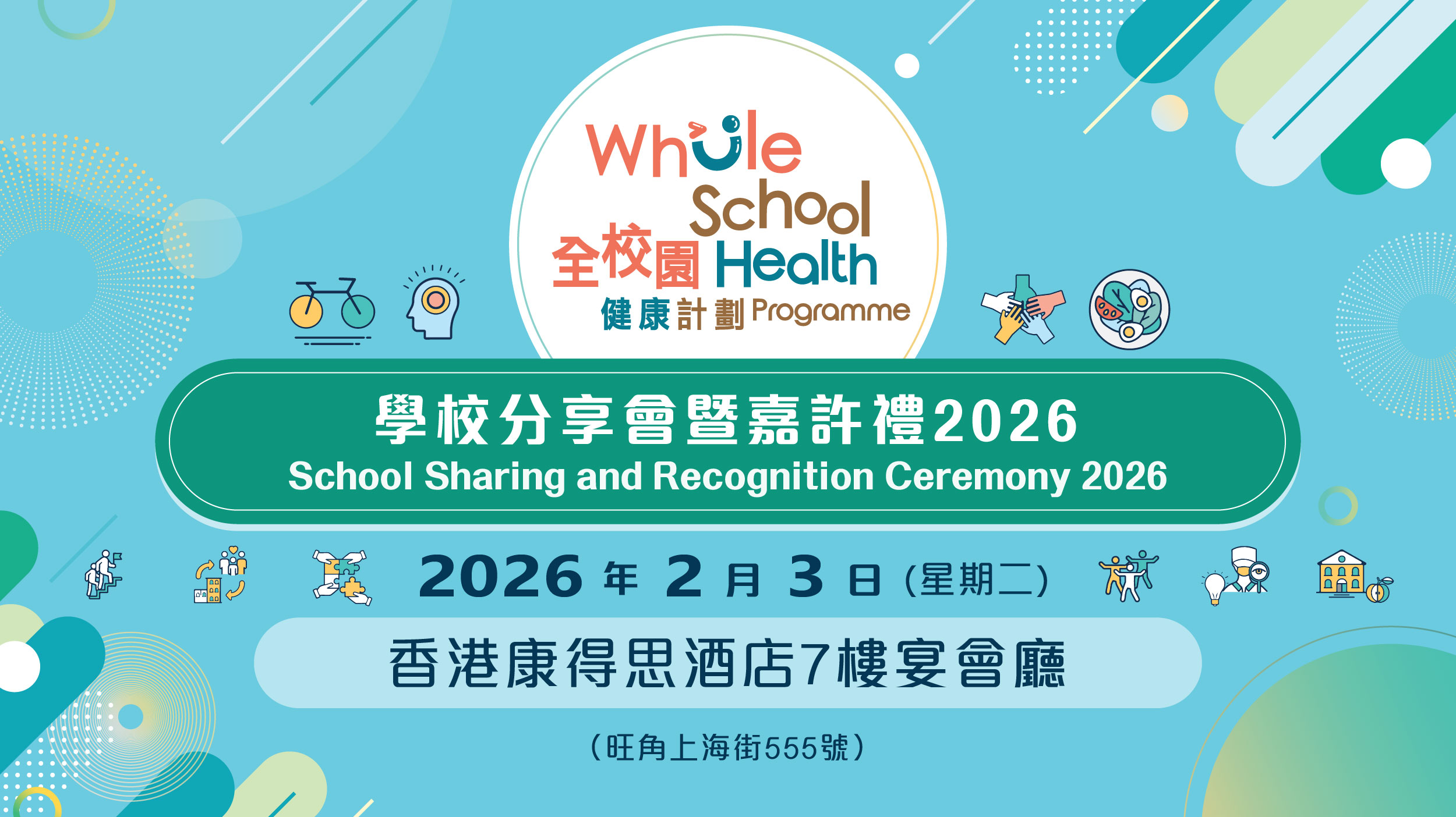 「全校園健康計劃」學校分享會暨嘉許禮 2026