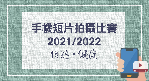 手機短片拍攝比賽