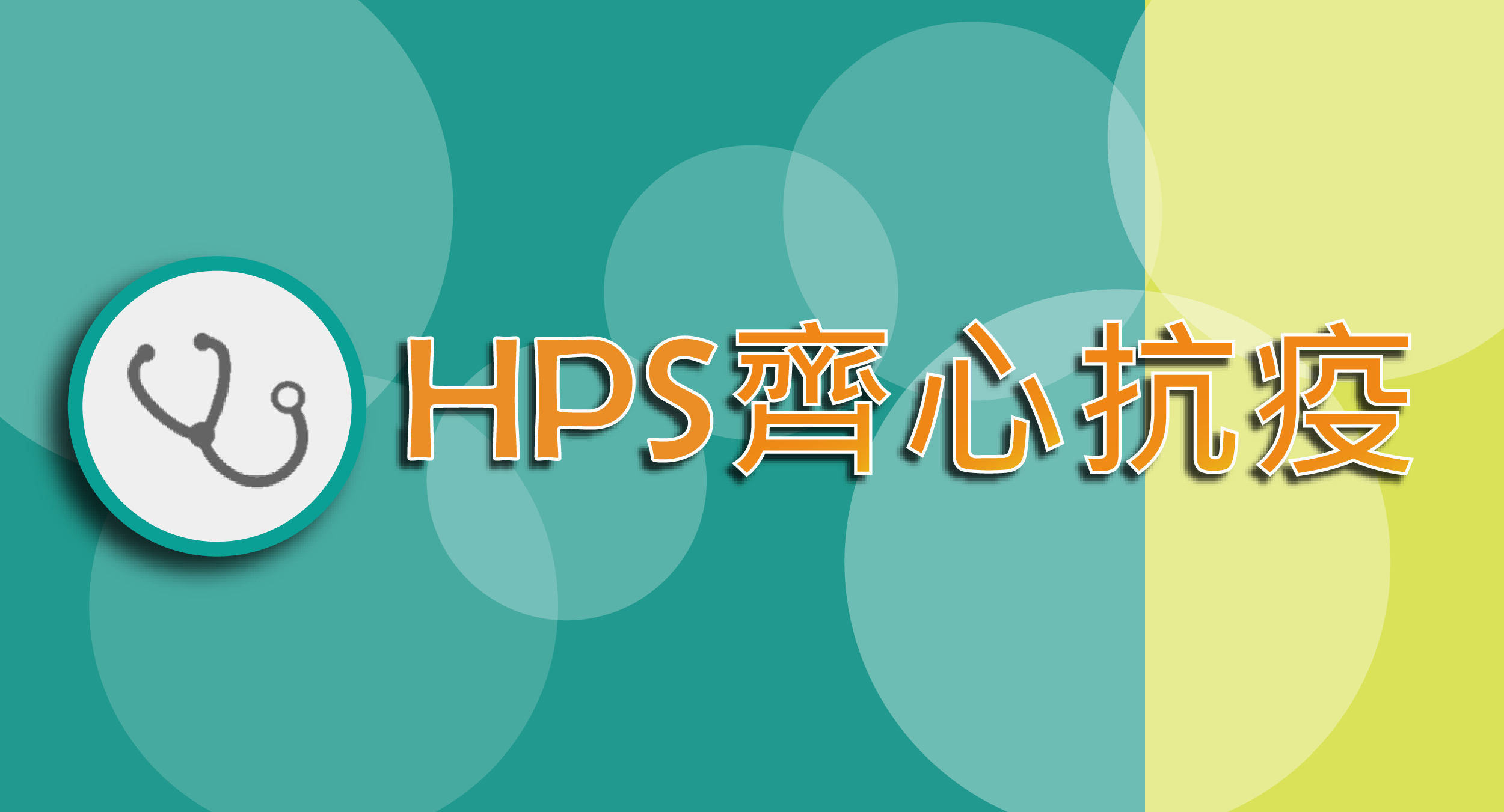 HPS齊心抗疫