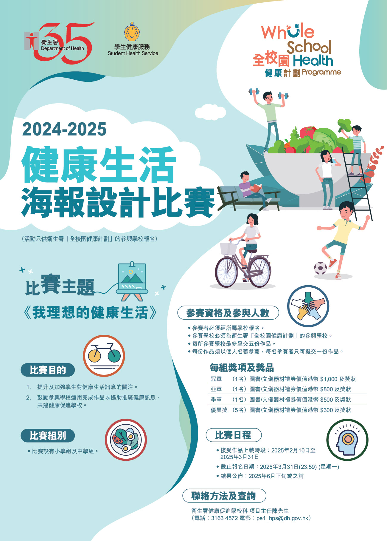 健康生活海報設計比賽 2024-2025