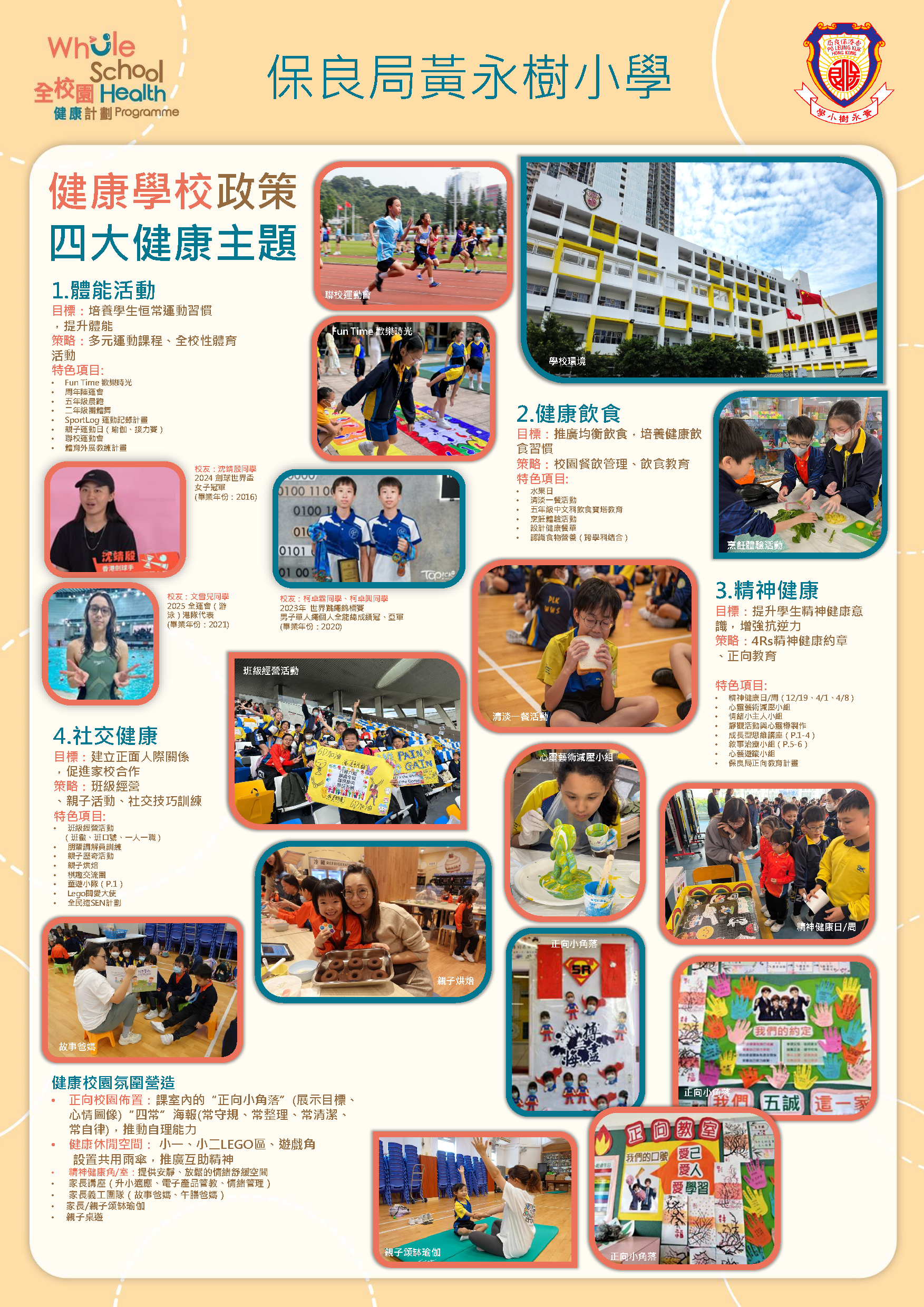  保良局黃永樹小學