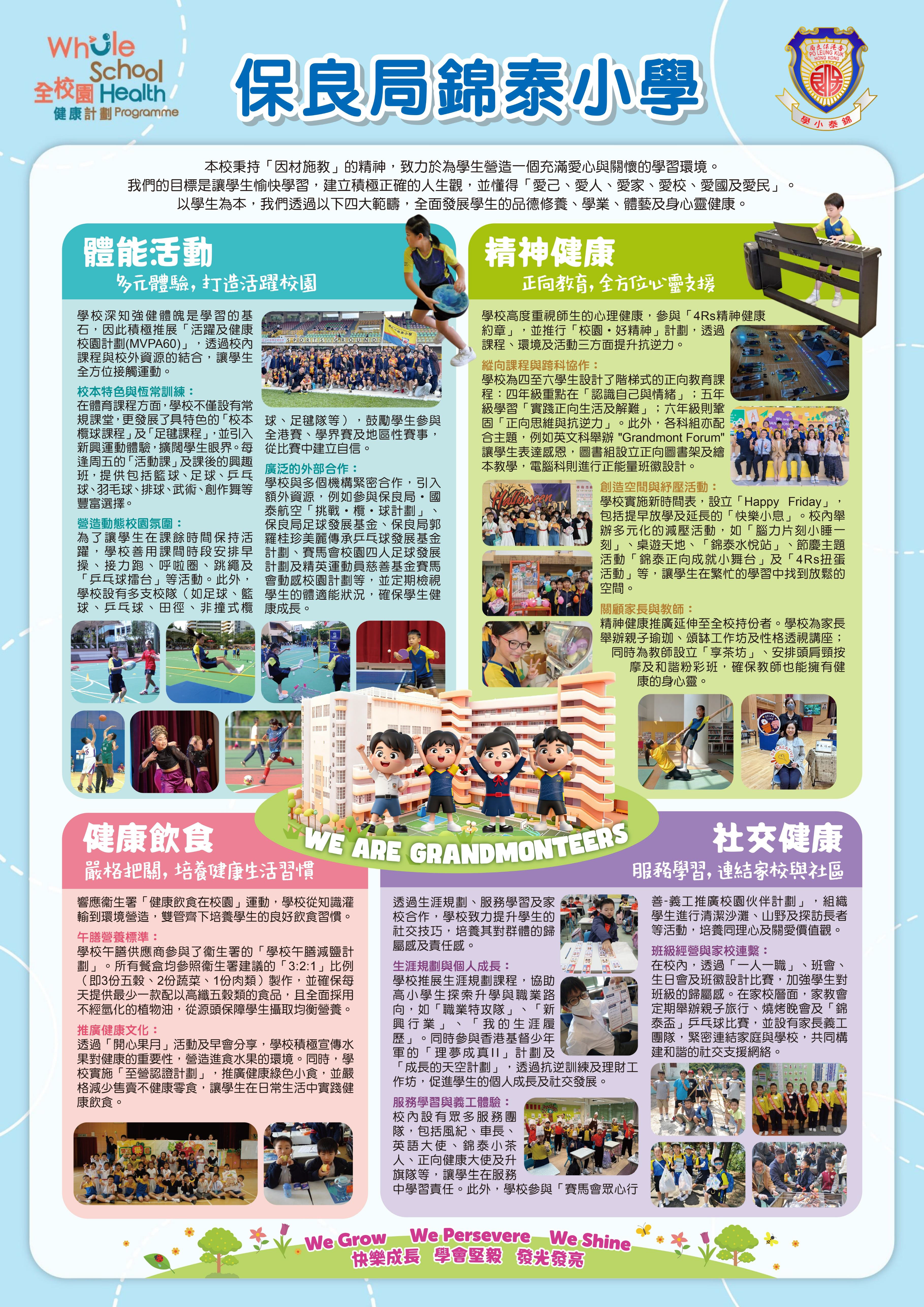  保良局錦泰小學