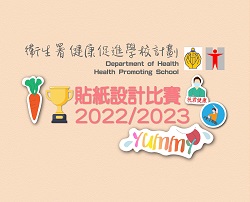 健康生活貼紙設計比賽 2022/23