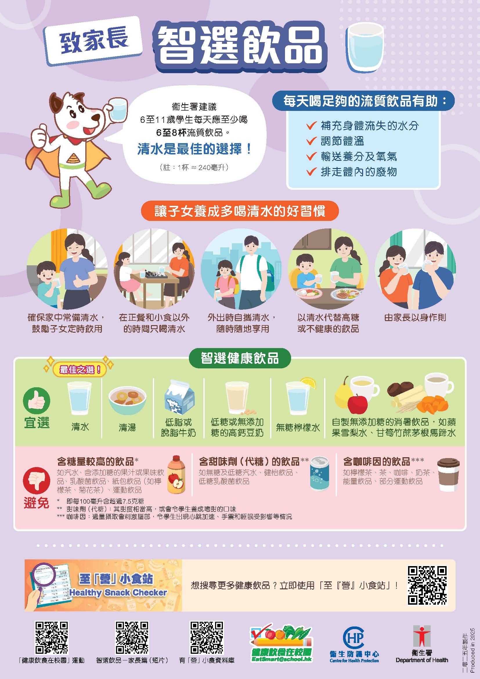 智選飲品 – 家長篇