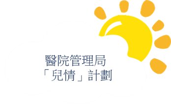 醫院管理局 -「兒情」計劃