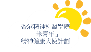 香港精神科醫學院-「米青年」精神健康大使計劃