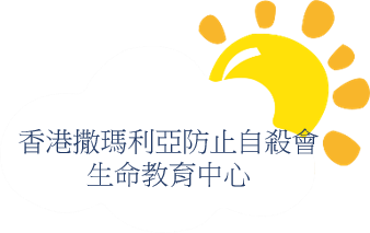 香港撒瑪利亞防止自殺會-生命教育中心