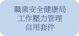 職業安全健康局-工作壓力管理自用套件