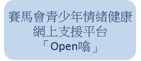 賽馬會青少年情緒健康網上支援平台「Open噏」