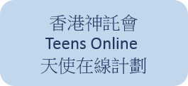 香港神託會 Teens Online天使在線計劃