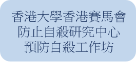 香港大學香港賽馬會防止自殺研究中心-預防自殺工作坊