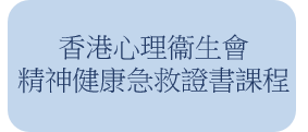 香港心理衞生會-精神健康急救證書課程