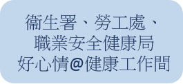 衞生署、勞工處、職業安全健康局-好心情@健康工作間