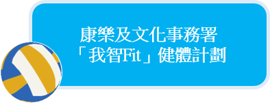 康樂及文化事務署 - 我智Fit」健體計劃